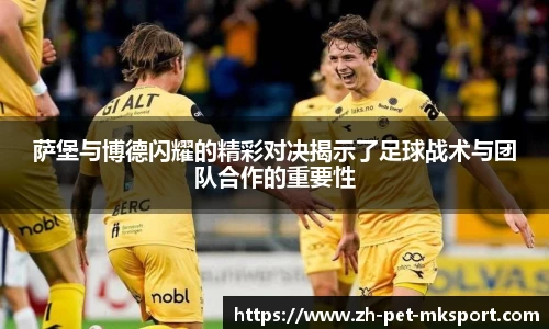 萨堡与博德闪耀的精彩对决揭示了足球战术与团队合作的重要性