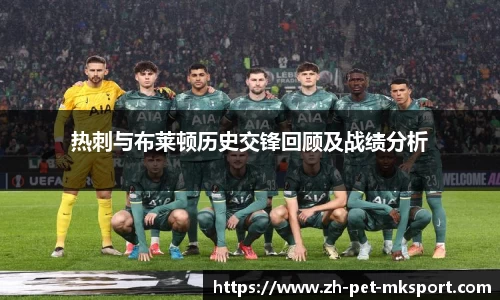 热刺与布莱顿历史交锋回顾及战绩分析