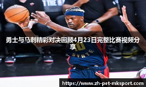 勇士与马刺精彩对决回顾4月23日完整比赛视频分享