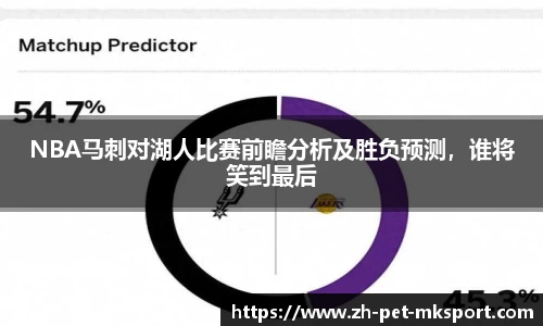 NBA马刺对湖人比赛前瞻分析及胜负预测，谁将笑到最后