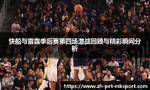 快船与雷霆季后赛第四场激战回顾与精彩瞬间分析