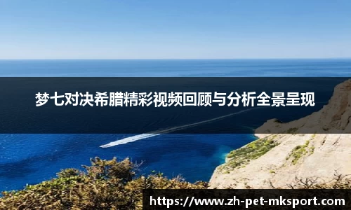 梦七对决希腊精彩视频回顾与分析全景呈现