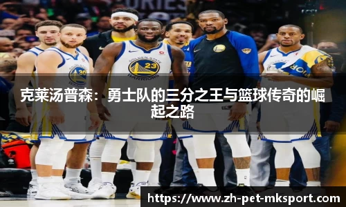 克莱汤普森：勇士队的三分之王与篮球传奇的崛起之路