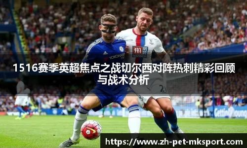 1516赛季英超焦点之战切尔西对阵热刺精彩回顾与战术分析