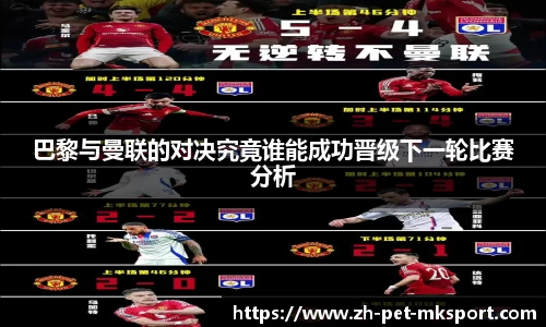 巴黎与曼联的对决究竟谁能成功晋级下一轮比赛分析