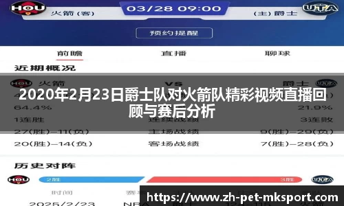 2020年2月23日爵士队对火箭队精彩视频直播回顾与赛后分析