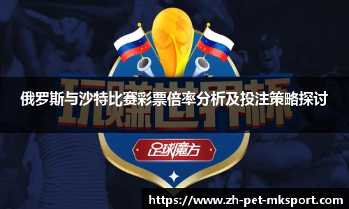 俄罗斯与沙特比赛彩票倍率分析及投注策略探讨