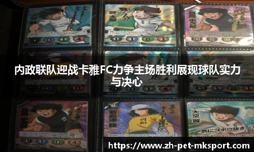 内政联队迎战卡雅FC力争主场胜利展现球队实力与决心