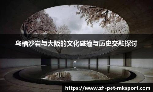 乌栖沙岩与大阪的文化碰撞与历史交融探讨