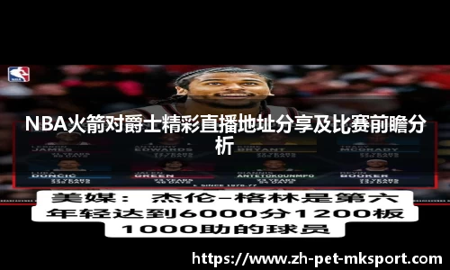 NBA火箭对爵士精彩直播地址分享及比赛前瞻分析