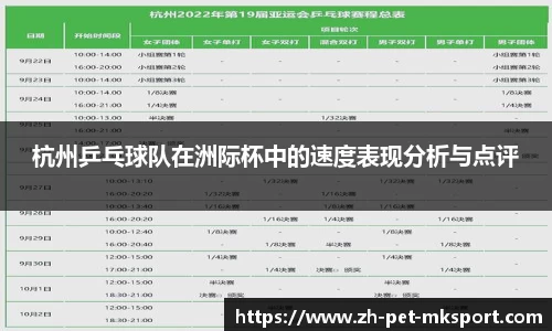 杭州乒乓球队在洲际杯中的速度表现分析与点评