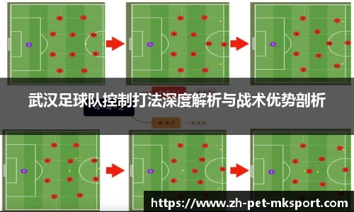 武汉足球队控制打法深度解析与战术优势剖析