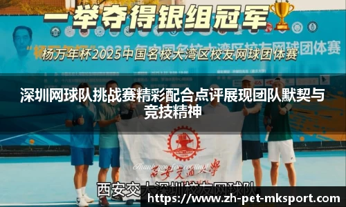 深圳网球队挑战赛精彩配合点评展现团队默契与竞技精神