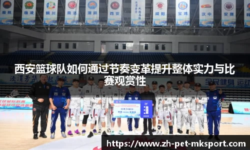 西安篮球队如何通过节奏变革提升整体实力与比赛观赏性