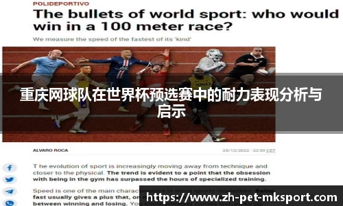 重庆网球队在世界杯预选赛中的耐力表现分析与启示