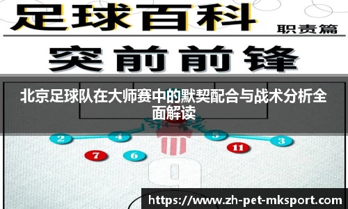 北京足球队在大师赛中的默契配合与战术分析全面解读