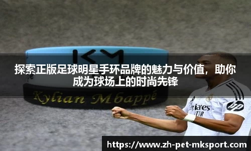 探索正版足球明星手环品牌的魅力与价值，助你成为球场上的时尚先锋