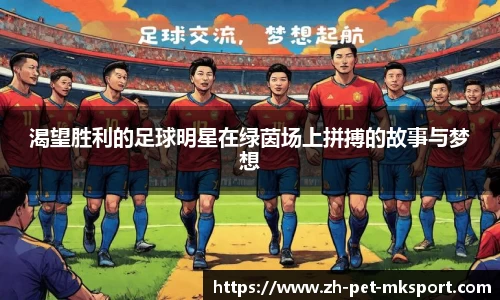 渴望胜利的足球明星在绿茵场上拼搏的故事与梦想