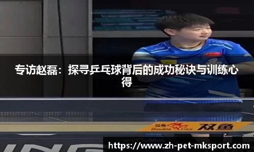 专访赵磊:探寻乒乓球背后的成功秘诀与训练心得